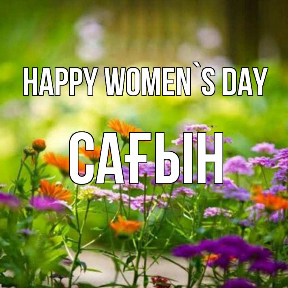 Greetings card с именем, САҒЫН happy women`s day цветы Greetings with text for free download 